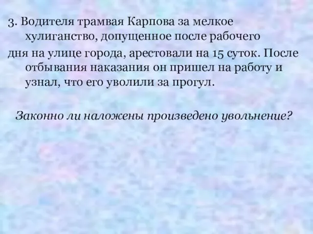 3. Водителя трамвая Карпова за мелкое хулиганство, допущенное после рабочего дня на