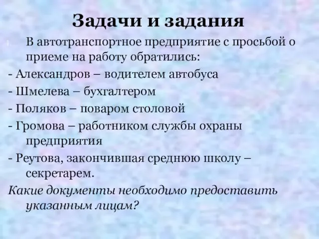 Задачи и задания В автотранспортное предприятие с просьбой о приеме на работу