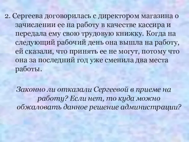 2. Сергеева договорилась с директором магазина о зачислении ее на работу в