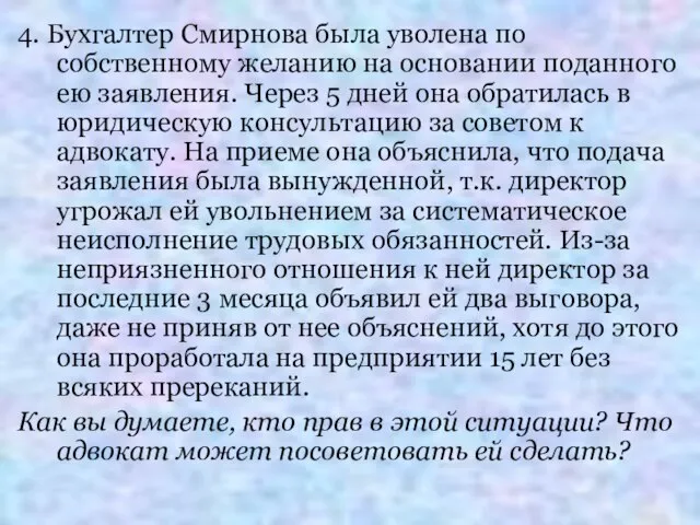 4. Бухгалтер Смирнова была уволена по собственному желанию на основании поданного ею