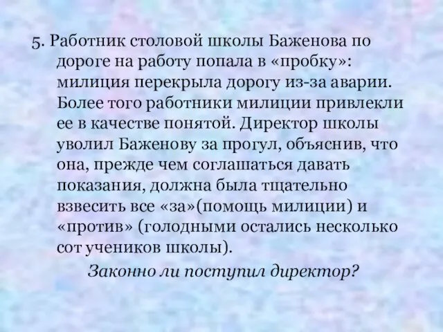 5. Работник столовой школы Баженова по дороге на работу попала в «пробку»: