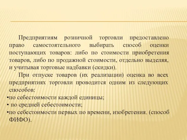 Предприятиям розничной торговли предоставлено право самостоятельного выбирать способ оценки поступающих товаров: либо