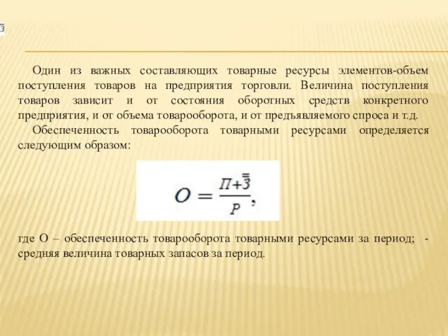 Один из важных составляющих товарные ресурсы элементов-объем поступления товаров на предприятия торговли.