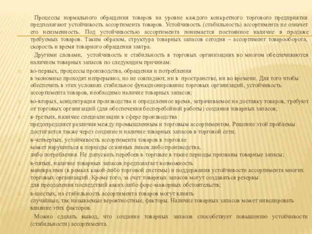 Процессы нормального обращения товаров на уровне каждого конкретного торгового предприятия предполагают устойчивость