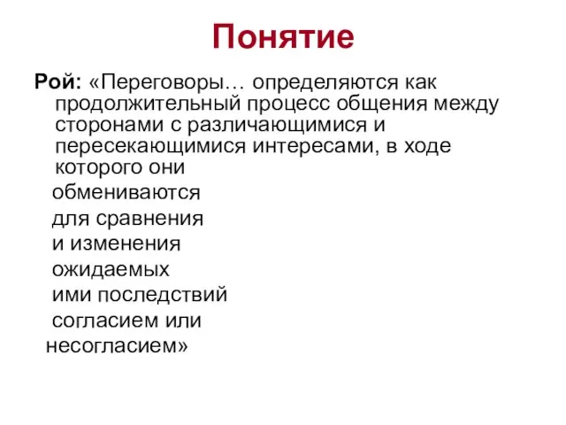 Понятие Рой: «Переговоры… определяются как продолжительный процесс общения между сторонами с различающимися