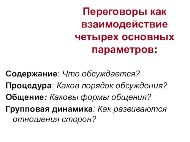 Переговоры как взаимодействие четырех основных параметров: Содержание: Что обсуждается? Процедура: Каков порядок