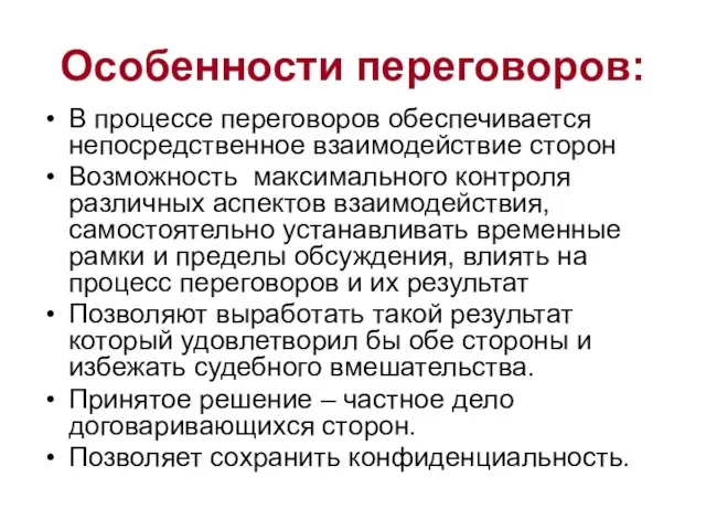 Особенности переговоров: В процессе переговоров обеспечивается непосредственное взаимодействие сторон Возможность максимального контроля