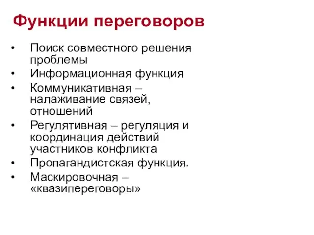 Функции переговоров Поиск совместного решения проблемы Информационная функция Коммуникативная – налаживание связей,