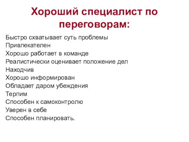 Хороший специалист по переговорам: Быстро схватывает суть проблемы Привлекателен Хорошо работает в