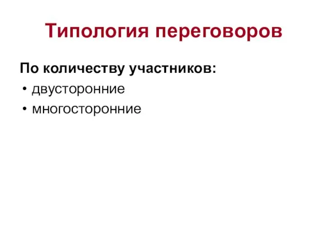 Типология переговоров По количеству участников: двусторонние многосторонние