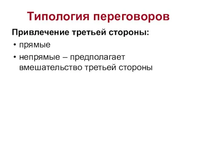 Типология переговоров Привлечение третьей стороны: прямые непрямые – предполагает вмешательство третьей стороны