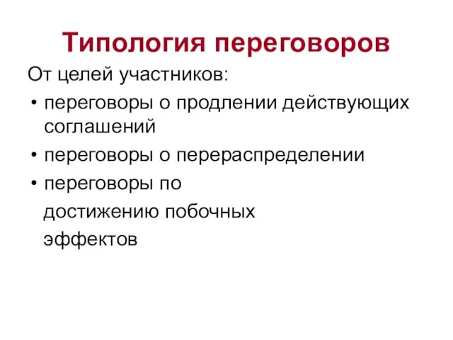 Типология переговоров От целей участников: переговоры о продлении действующих соглашений переговоры о