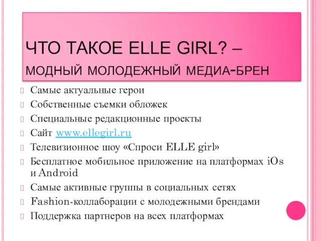 ЧТО ТАКОЕ ELLE GIRL? – модный молодежный медиа-брен Самые актуальные герои Собственные