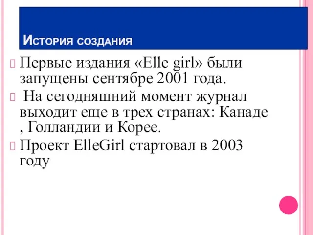 История создания Первые издания «Elle girl» были запущены сентябре 2001 года. На