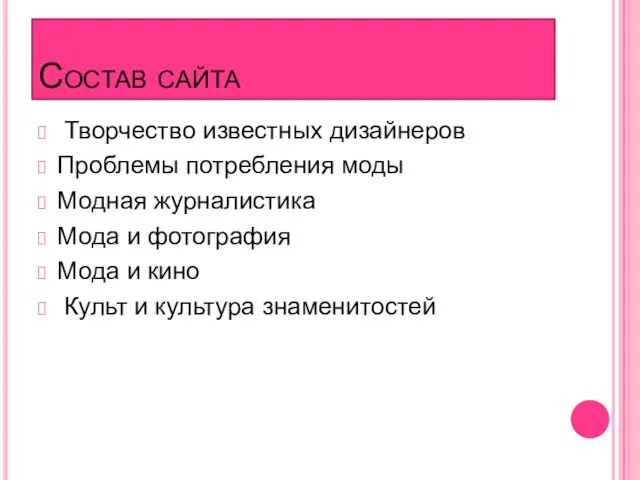 Состав сайта Творчество известных дизайнеров Проблемы потребления моды Модная журналистика Мода и