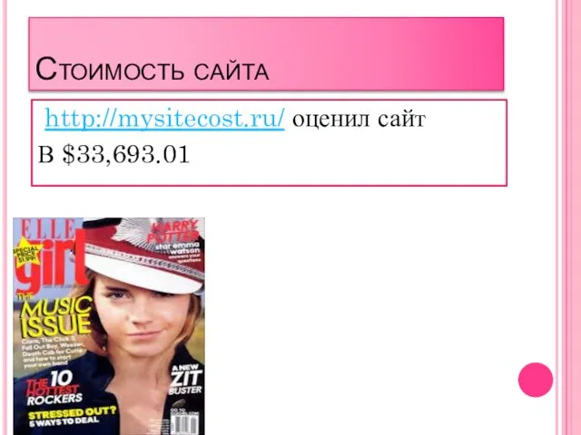 Стоимость сайта http://mysitecost.ru/ оценил сайт В $33,693.01