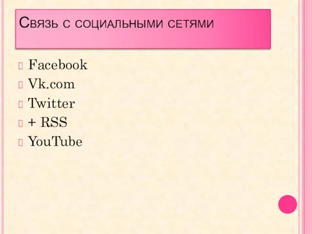 Связь с социальными сетями Facebook Vk.com Twitter + RSS YouTube