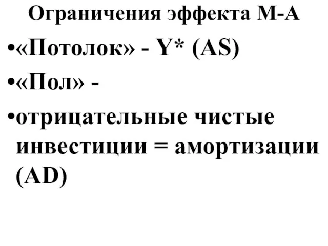 Ограничения эффекта М-А «Потолок» - Y* (AS) «Пол» - отрицательные чистые инвестиции = амортизации (AD)