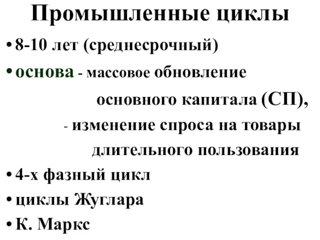 Промышленные циклы 8-10 лет (среднесрочный) основа - массовое обновление основного капитала (СП),