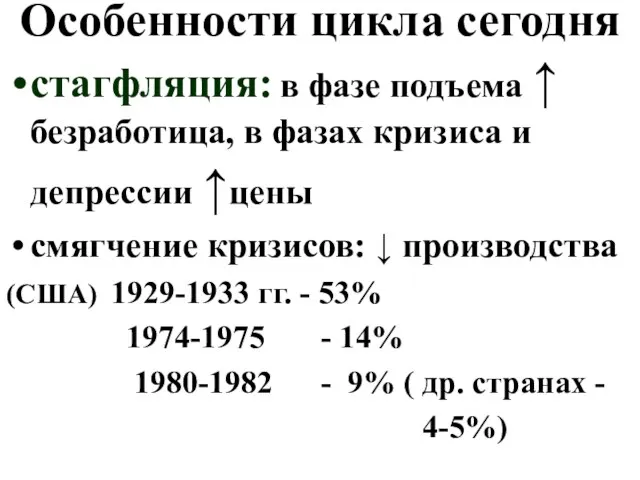 Особенности цикла сегодня стагфляция: в фазе подъема ↑ безработица, в фазах кризиса