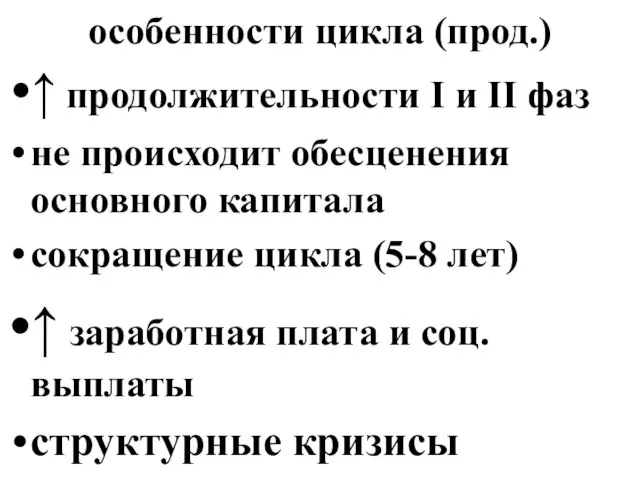 особенности цикла (прод.) ↑ продолжительности I и II фаз не происходит обесценения