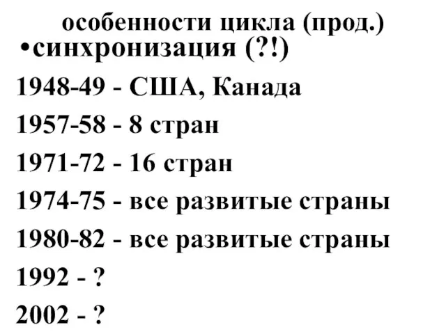 особенности цикла (прод.) синхронизация (?!) 1948-49 - США, Канада 1957-58 - 8