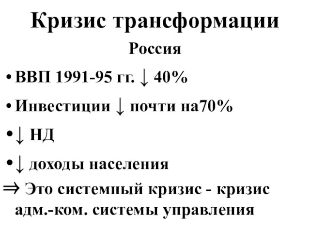 Кризис трансформации Россия ВВП 1991-95 гг. ↓ 40% Инвестиции ↓ почти на70%