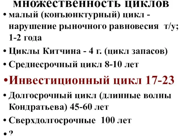 множественность циклов малый (конъюнктурный) цикл - нарушение рыночного равновесия т/у; 1-2 года