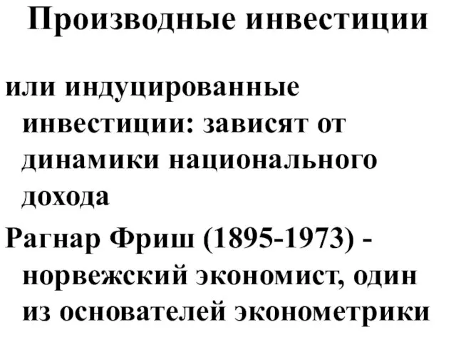 Производные инвестиции или индуцированные инвестиции: зависят от динамики национального дохода Рагнар Фриш