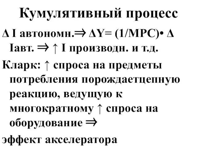 Кумулятивный процесс Δ I автономн.⇒ ΔY= (1/MPC)• Δ Iавт. ⇒ ↑ I