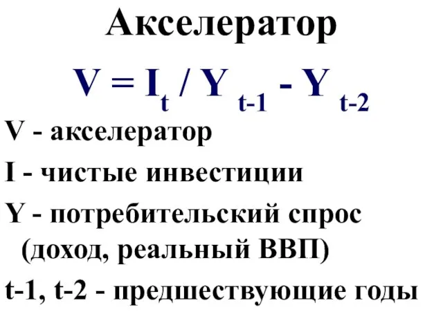 Акселератор V = It / Y t-1 - Y t-2 V -