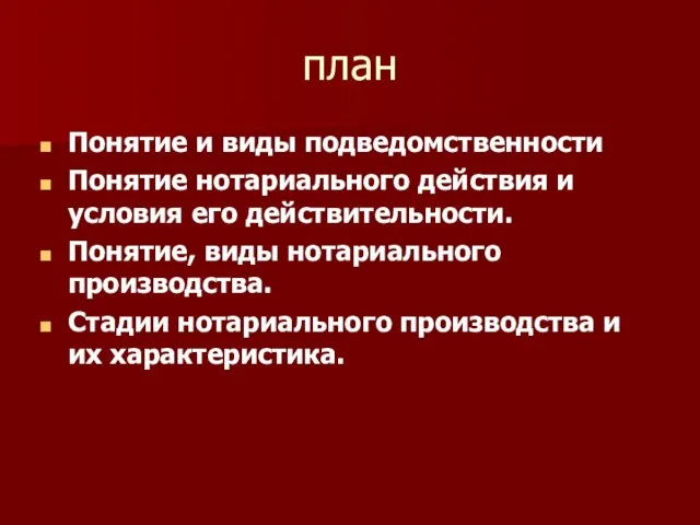 план Понятие и виды подведомственности Понятие нотариального действия и условия его действительности.