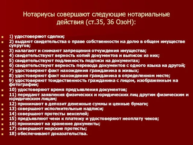 Нотариусы совершают следующие нотариальные действия (ст.35, 36 ОзоН): 1) удостоверяют сделки; 2)