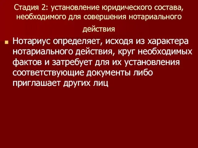 Стадия 2: установление юридического состава, необходимого для совершения нотариального действия Нотариус определяет,