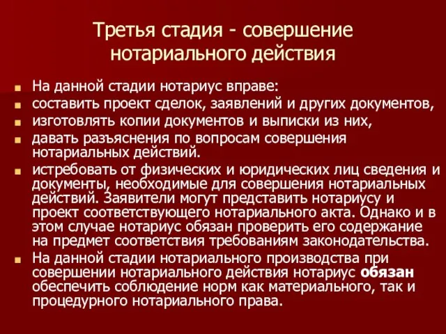 Третья стадия - совершение нотариального действия На данной стадии нотариус вправе: составить