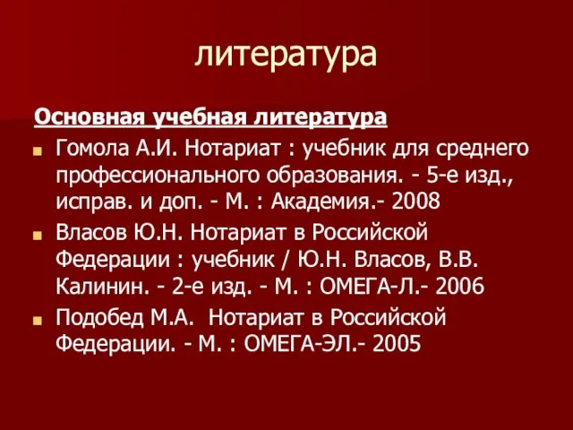 литература Основная учебная литература Гомола А.И. Нотариат : учебник для среднего профессионального