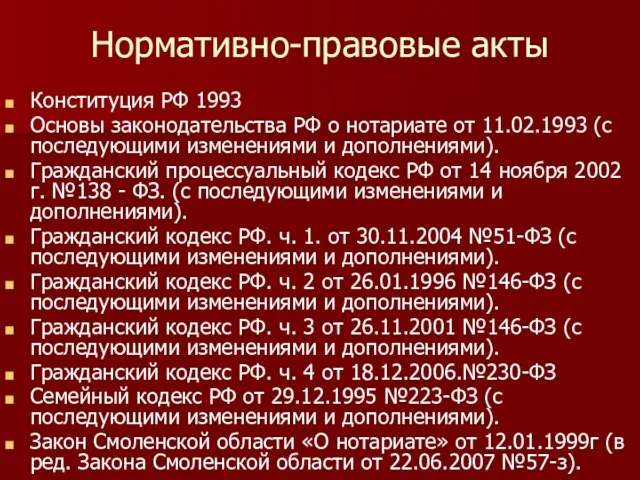 Нормативно-правовые акты Конституция РФ 1993 Основы законодательства РФ о нотариате от 11.02.1993