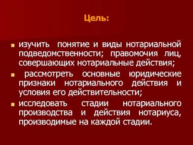 Цель: изучить понятие и виды нотариальной подведомственности; правомочия лиц, совершающих нотариальные действия;