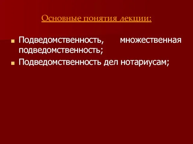 Основные понятия лекции: Подведомственность, множественная подведомственность; Подведомственность дел нотариусам;