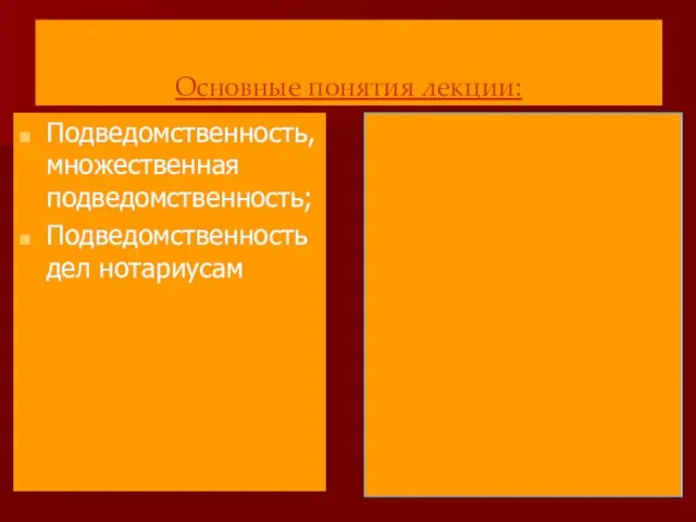 Основные понятия лекции: Подведомственность, множественная подведомственность; Подведомственность дел нотариусам