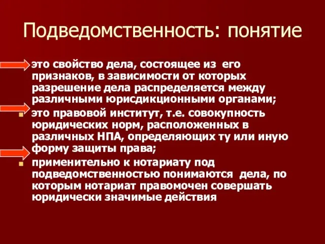 Подведомственность: понятие это свойство дела, состоящее из его признаков, в зависимости от