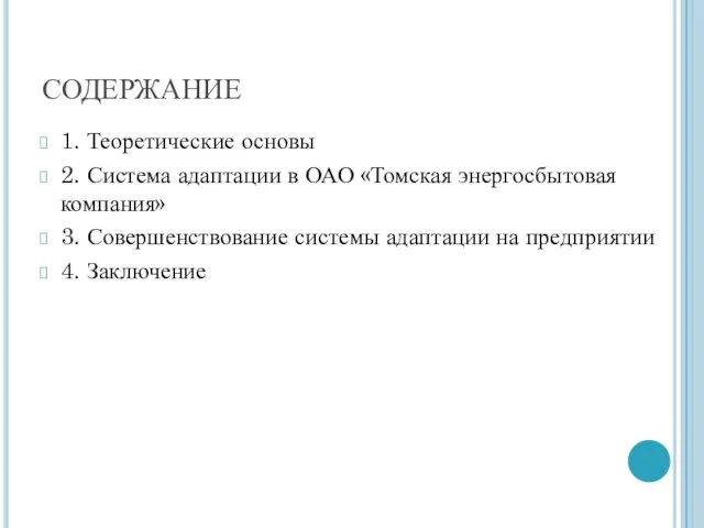 СОДЕРЖАНИЕ 1. Теоретические основы 2. Система адаптации в ОАО «Томская энергосбытовая компания»