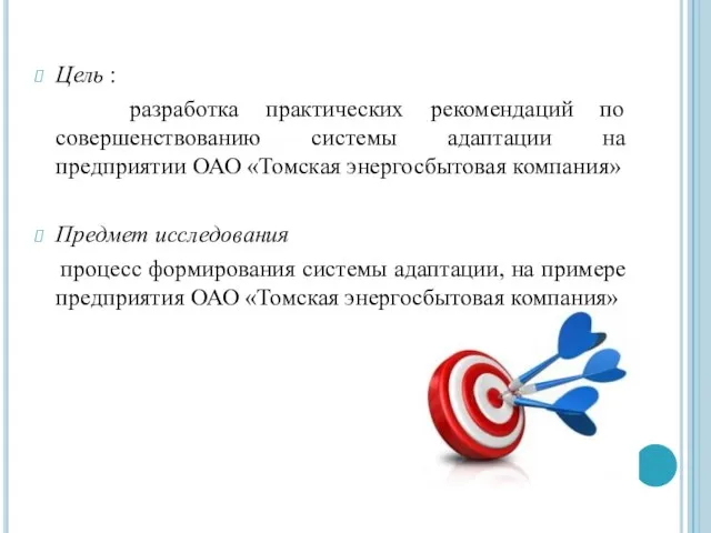 Цель : разработка практических рекомендаций по совершенствованию системы адаптации на предприятии ОАО