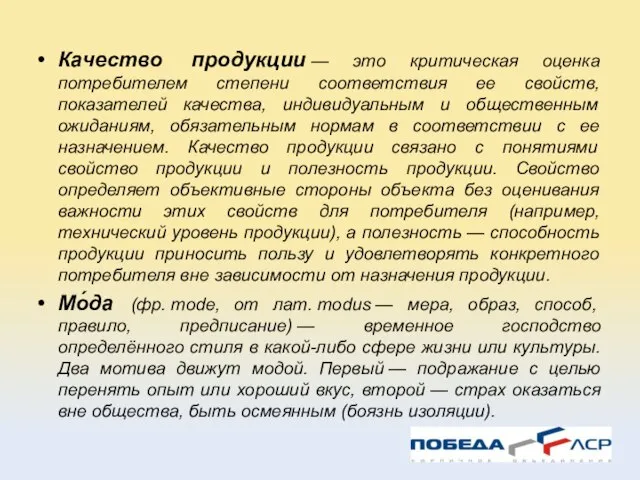 Качество продукции — это критическая оценка потребителем степени соответствия ее свойств, показателей