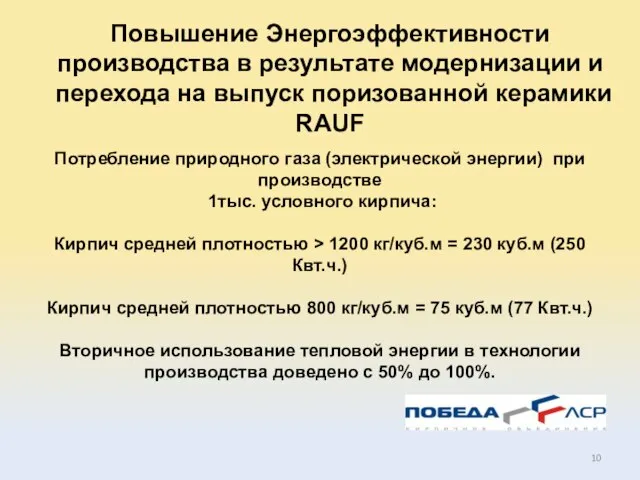 Потребление природного газа (электрической энергии) при производстве 1тыс. условного кирпича: Кирпич средней