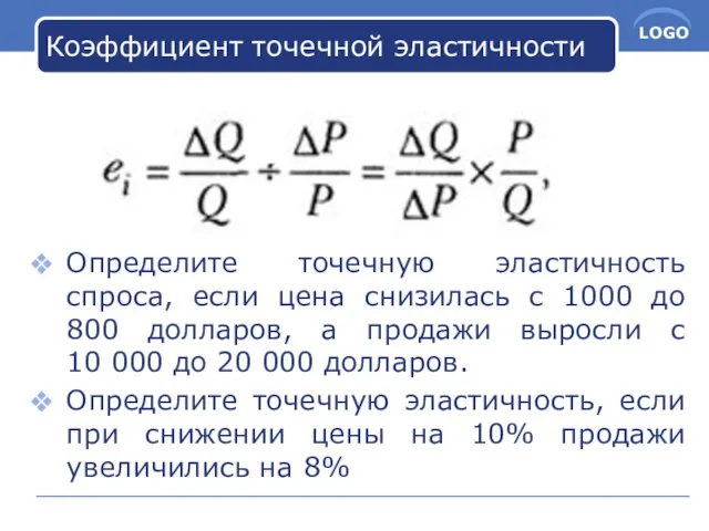 Коэффициент точечной эластичности Определите точечную эластичность спроса, если цена снизилась с 1000