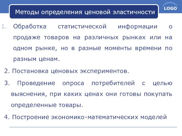 Методы определения ценовой эластичности Обработка статистической информации о продаже товаров на различных