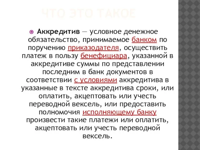 Что это такое Аккредитив — условное денежное обязательство, принимаемое банком по поручению