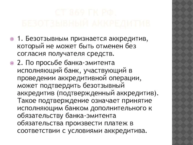 СТ 869 ГК РФ. БЕЗОТЗЫВНЫЙ АККРЕДИТИВ 1. Безотзывным признается аккредитив, который не