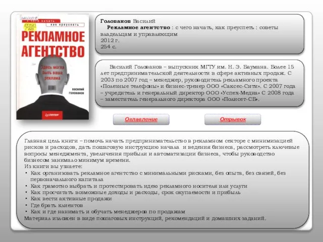 Голованов Василий Рекламное агентство : с чего начать, как преуспеть : советы